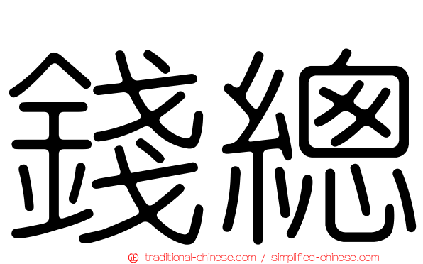 錢總