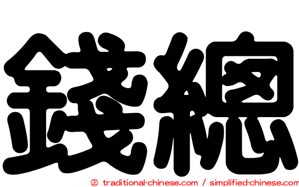 錢總