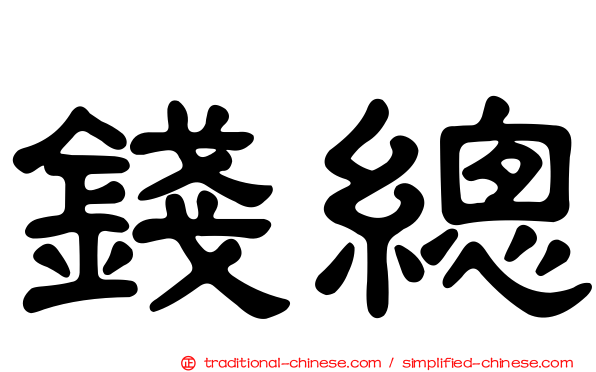 錢總