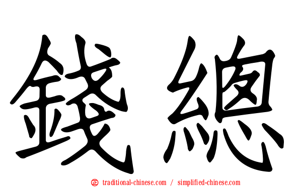 錢總