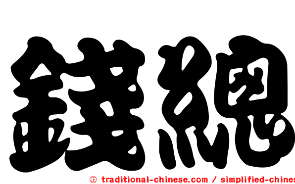 錢總