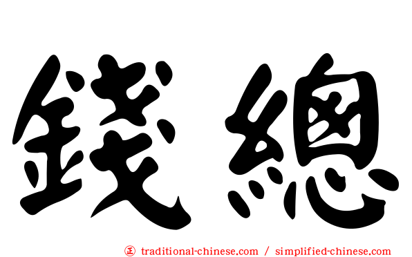 錢總