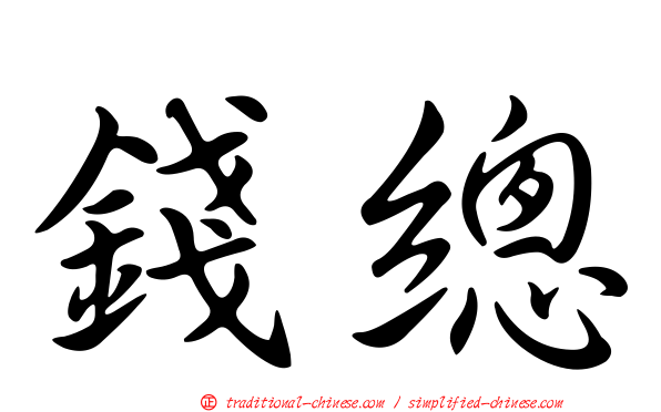 錢總