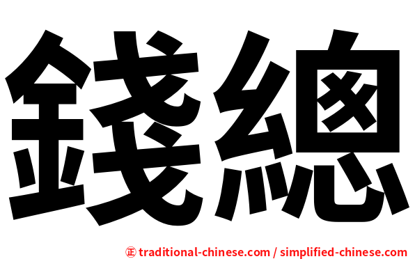 錢總