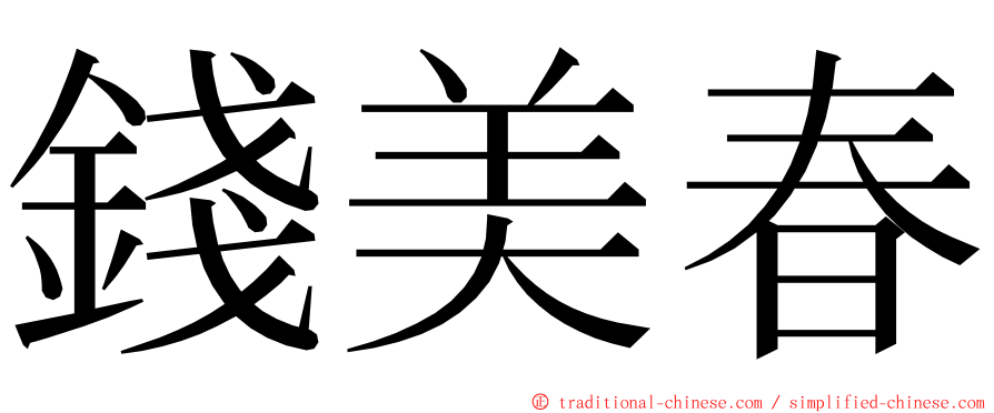 錢美春 ming font