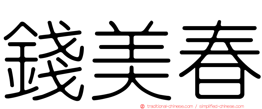 錢美春