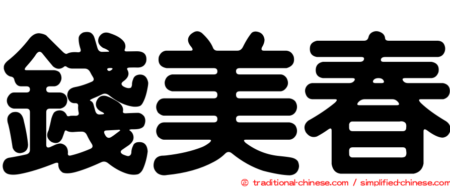 錢美春