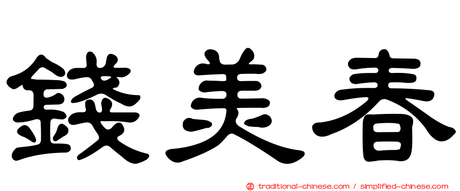 錢美春