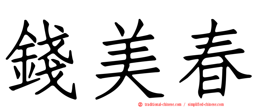 錢美春