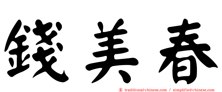 錢美春