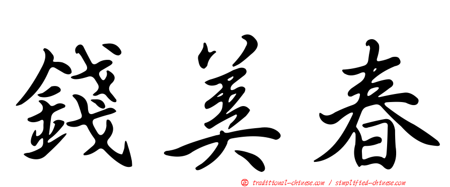錢美春