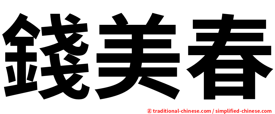 錢美春
