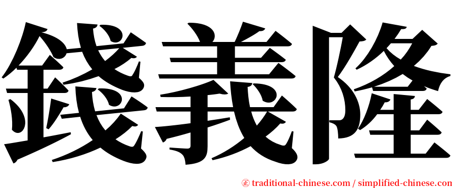 錢義隆 serif font