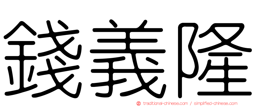 錢義隆