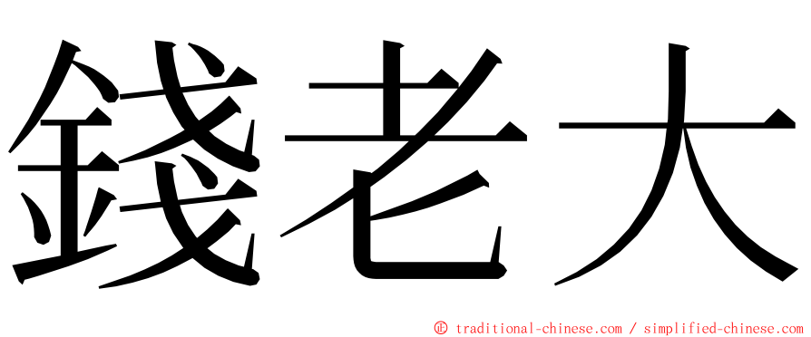 錢老大 ming font