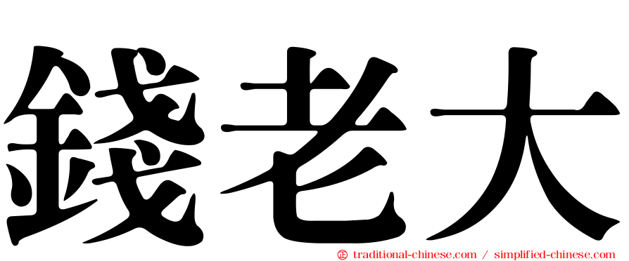錢老大