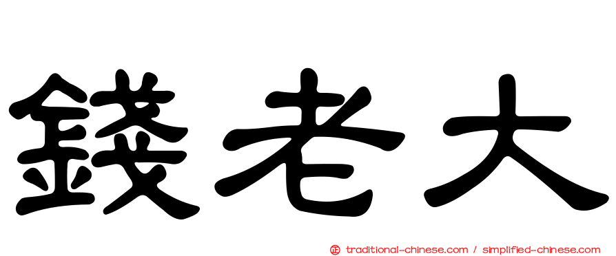 錢老大