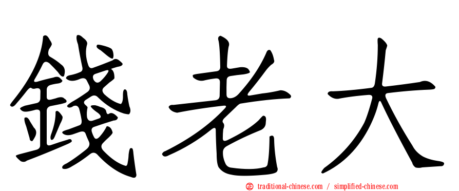 錢老大