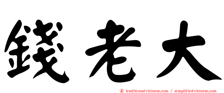 錢老大