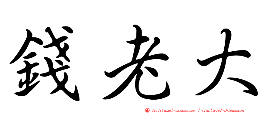 錢老大