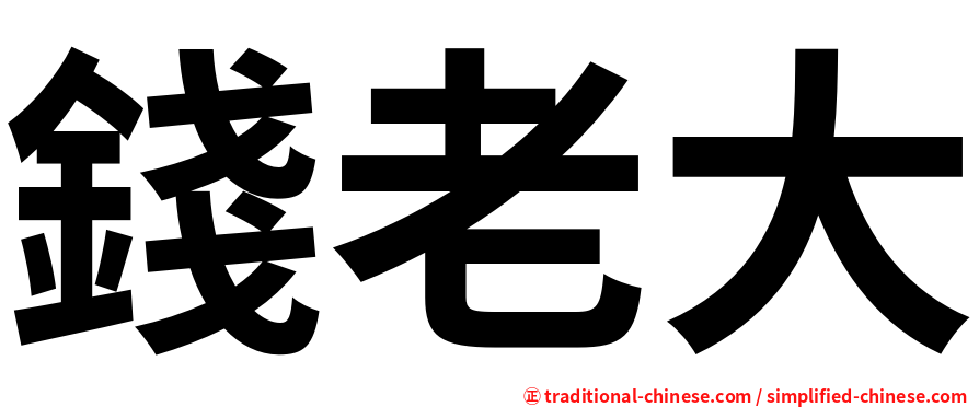 錢老大
