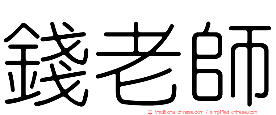 錢老師