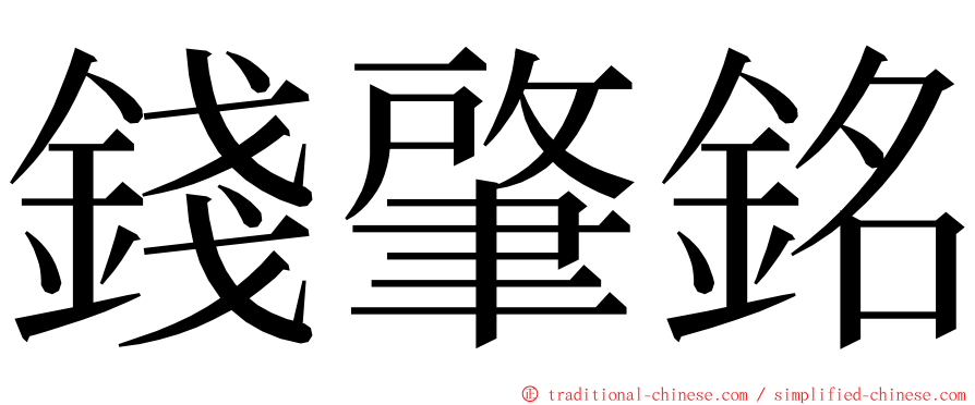錢肇銘 ming font