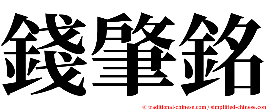 錢肇銘 serif font