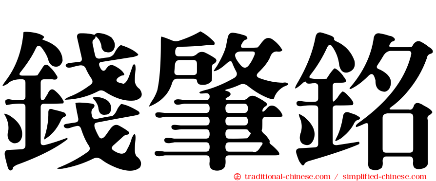 錢肇銘