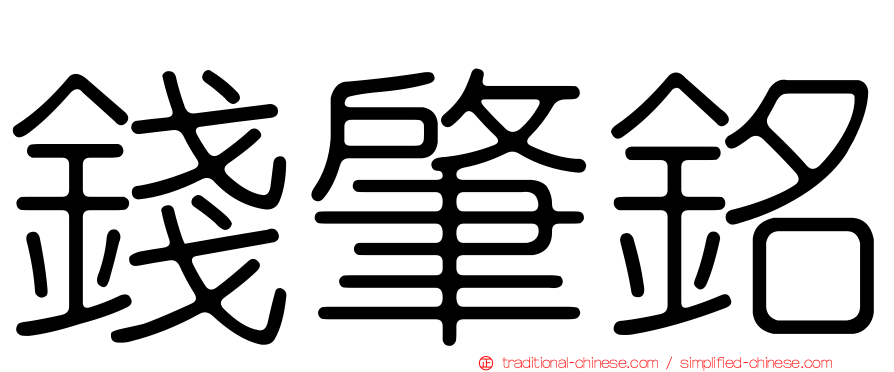 錢肇銘