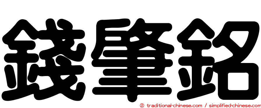 錢肇銘