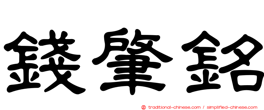 錢肇銘