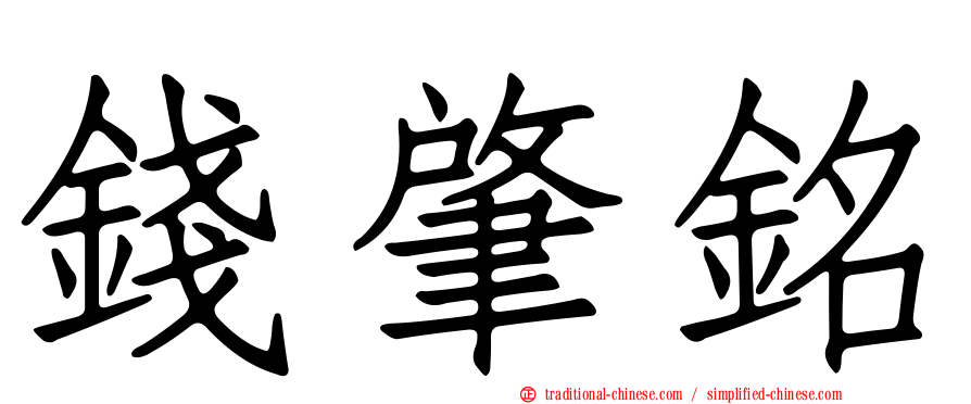 錢肇銘