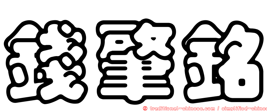 錢肇銘