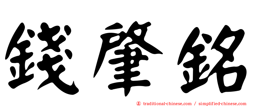 錢肇銘