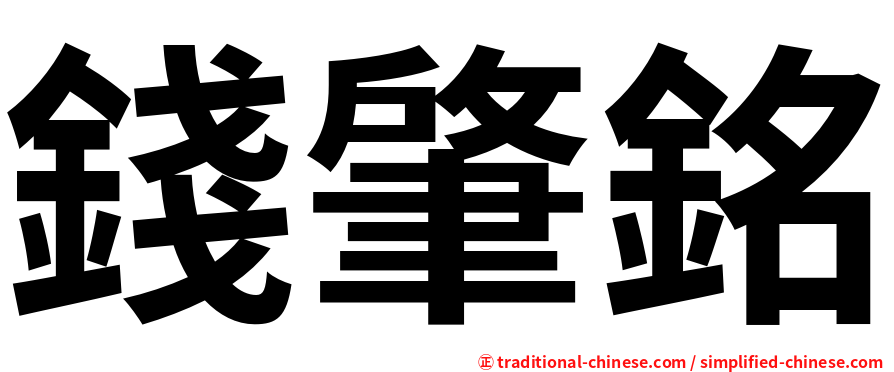 錢肇銘