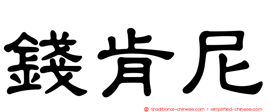錢肯尼