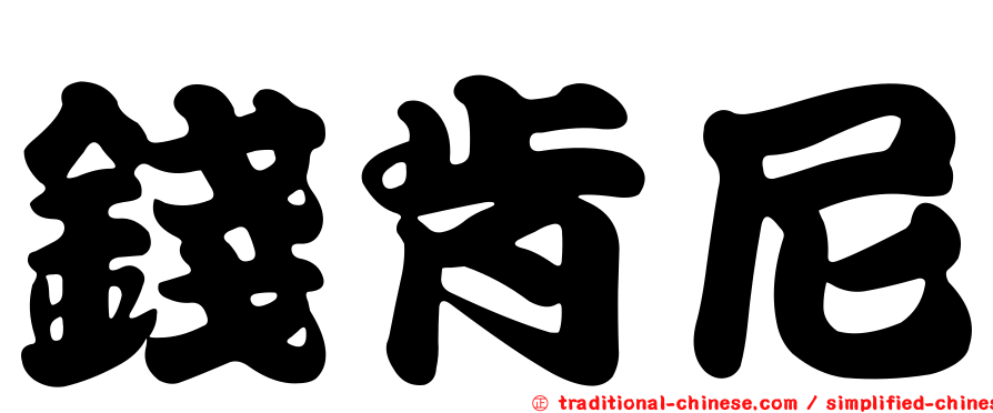 錢肯尼