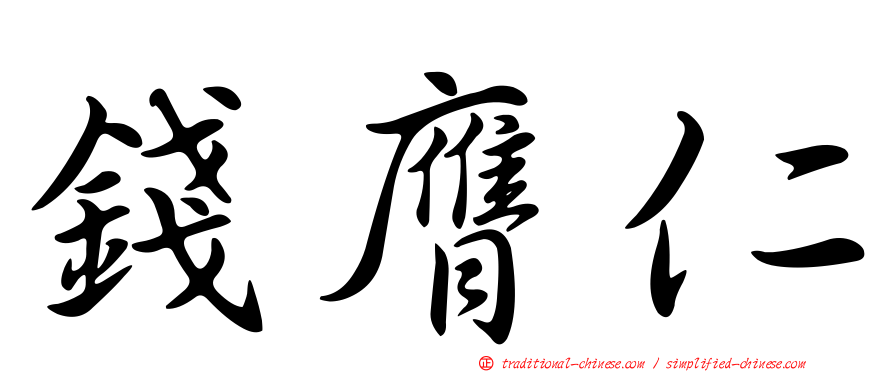 錢膺仁
