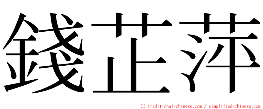 錢芷萍 ming font