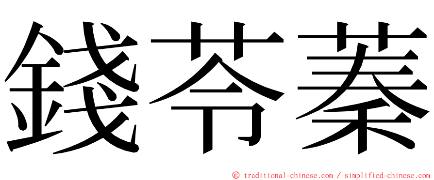 錢苓蓁 ming font