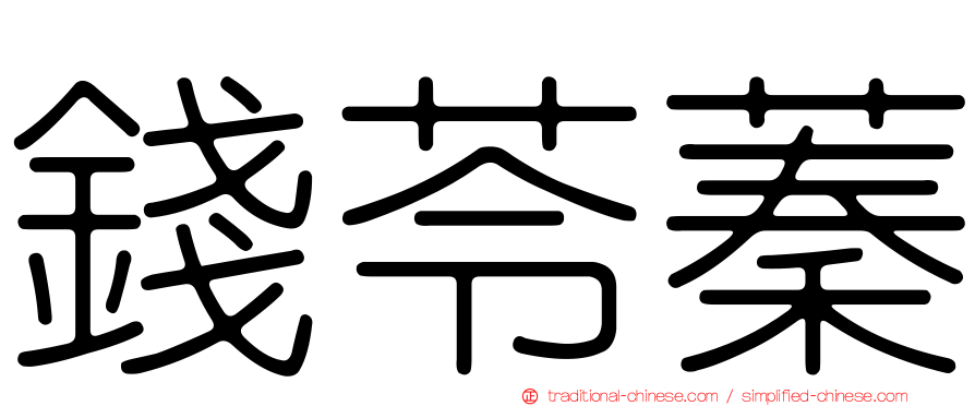 錢苓蓁