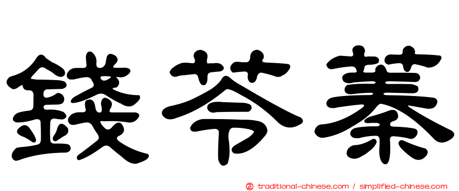 錢苓蓁