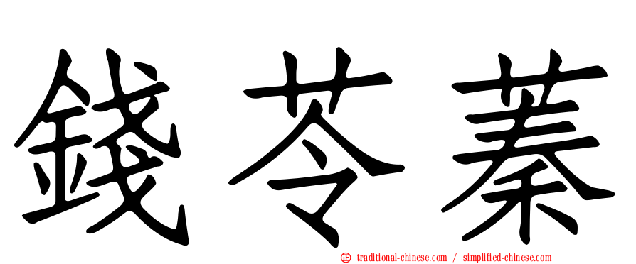 錢苓蓁