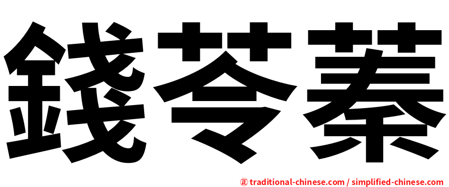 錢苓蓁