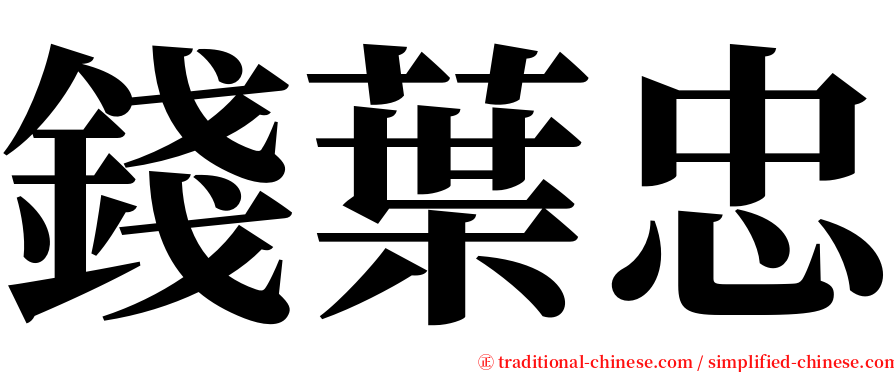錢葉忠 serif font