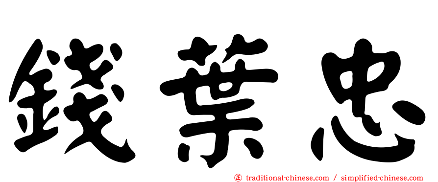 錢葉忠