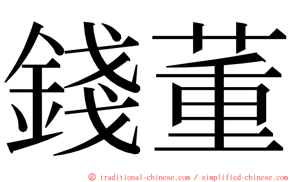錢董 ming font