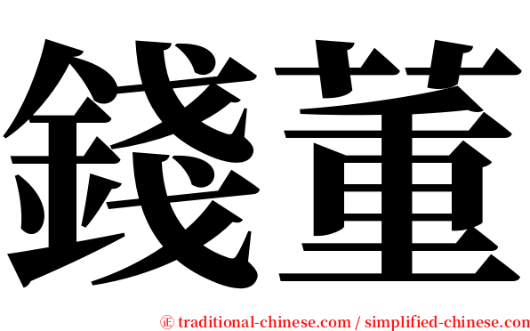 錢董 serif font