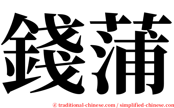 錢蒲 serif font